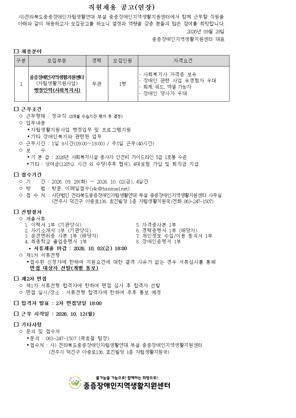 2026-01호 (09.29) 직원채용 (IL사회복지사) 연장001.jpg