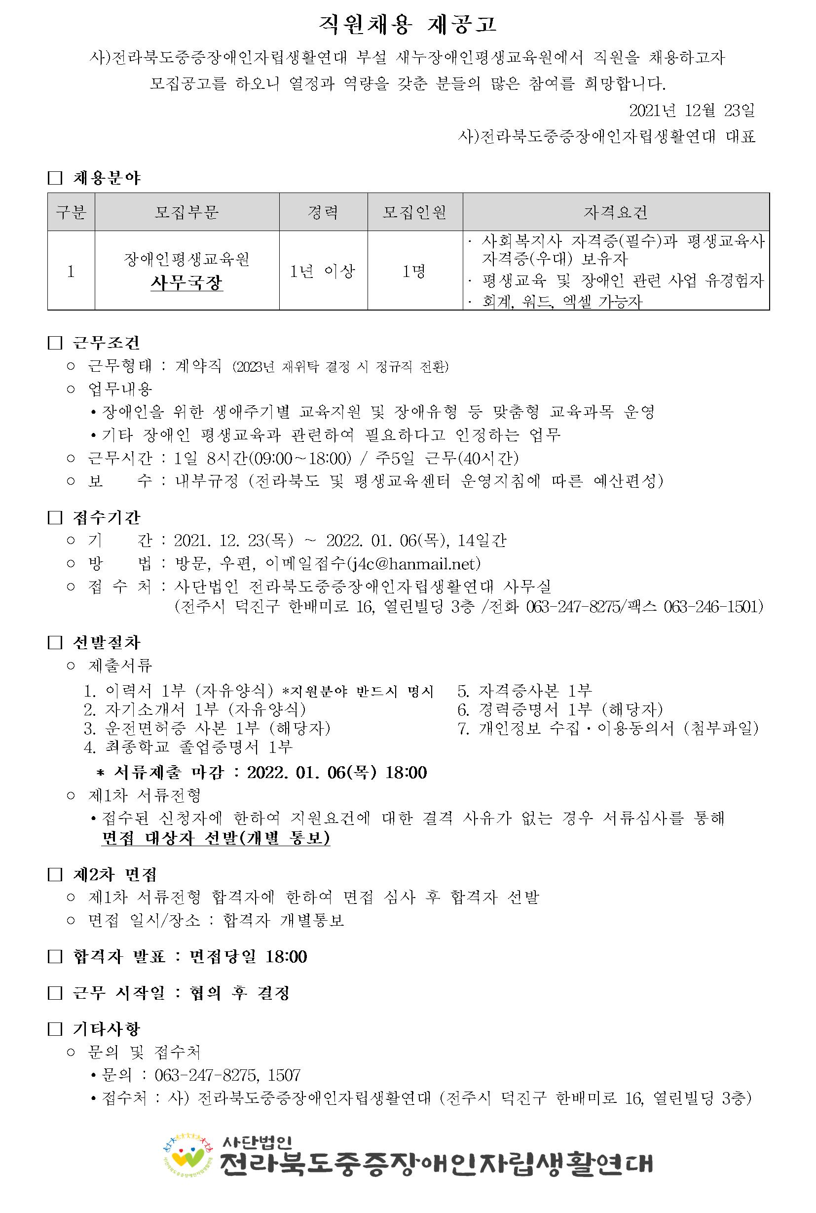 평생교육원 사무국장 채용(2021.12.23).jpg