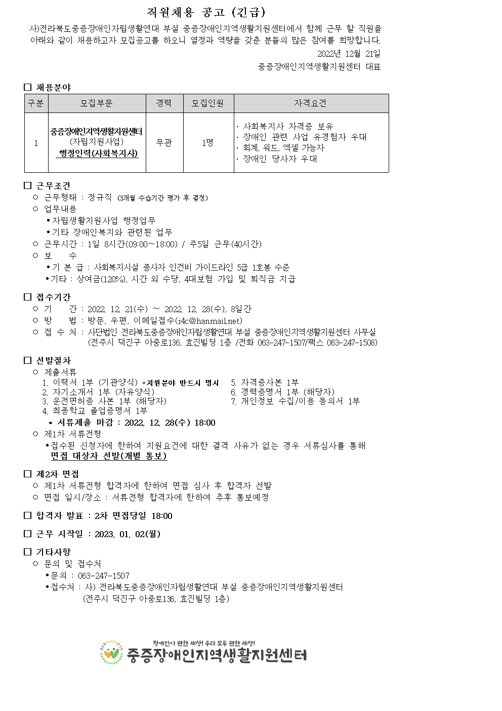 2022-04호 (12.21) 직원채용 (IL사회복지사)001.jpg