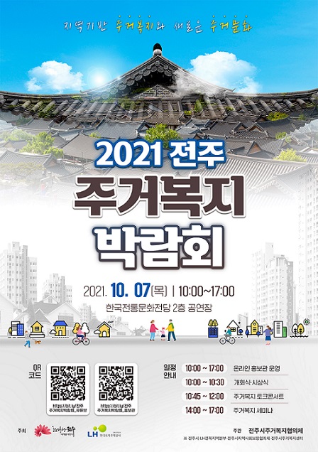 20211007_전주 주거복지박람회 포스터(최종).jpg
