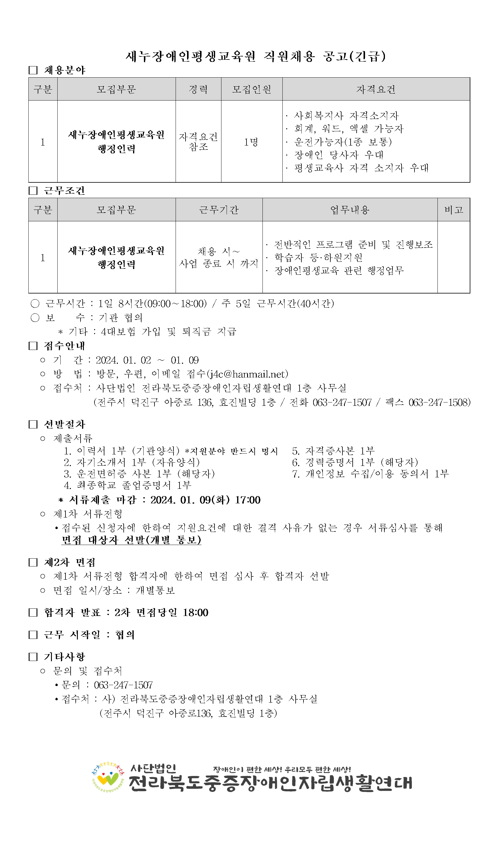 2024-1호 (01.02) 직원채용 공고(3층)001001.jpg