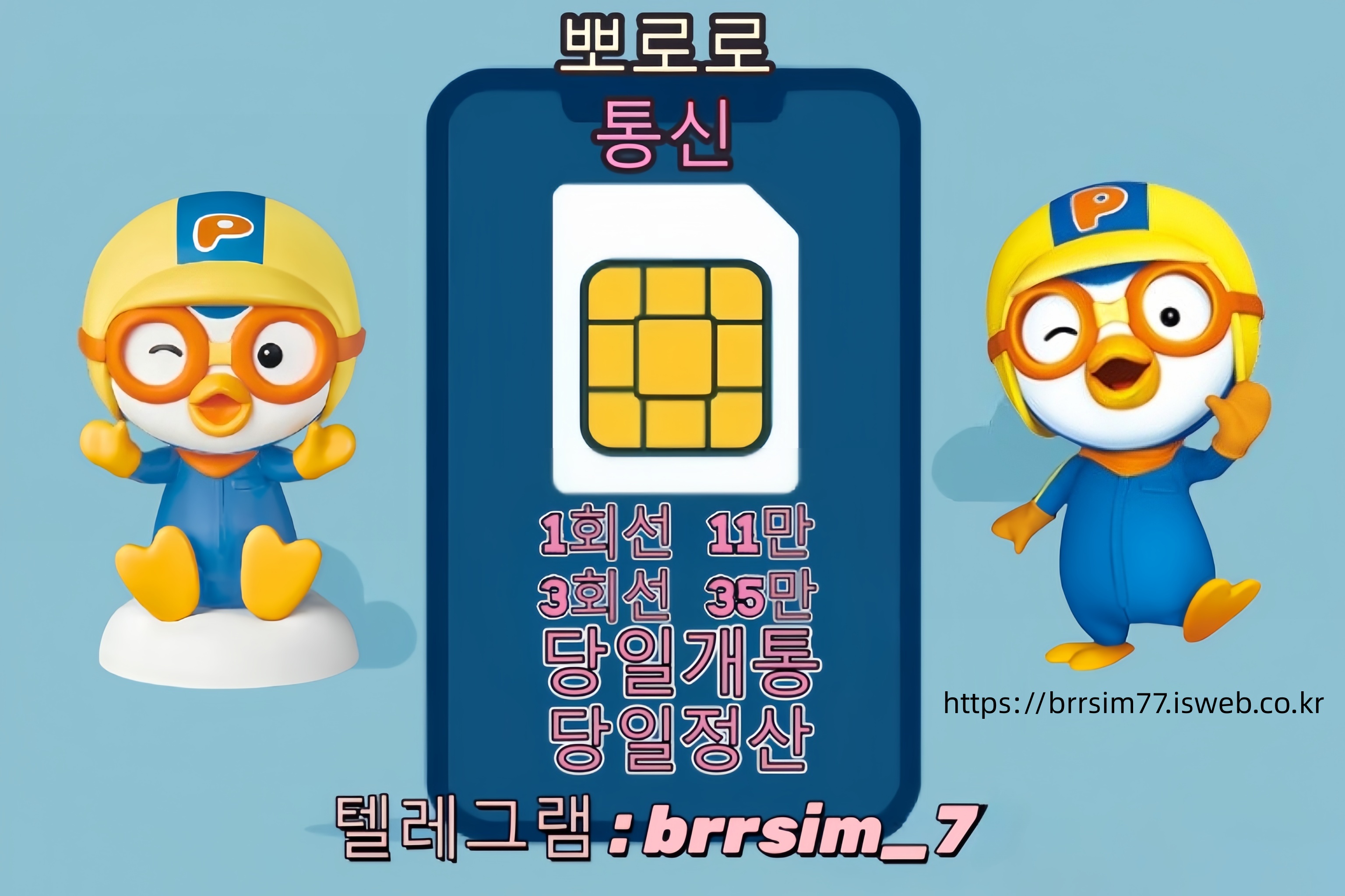 18선불유심내구제 유심구매 유심매입 뽀로로통신.jpg